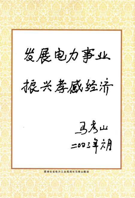 《孝感电业志(1986-2000)》.pdf电子版_湖北省志插图3