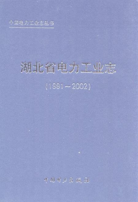 《湖北省电力工业志(1991~2002)》.pdf电子版_湖北省志