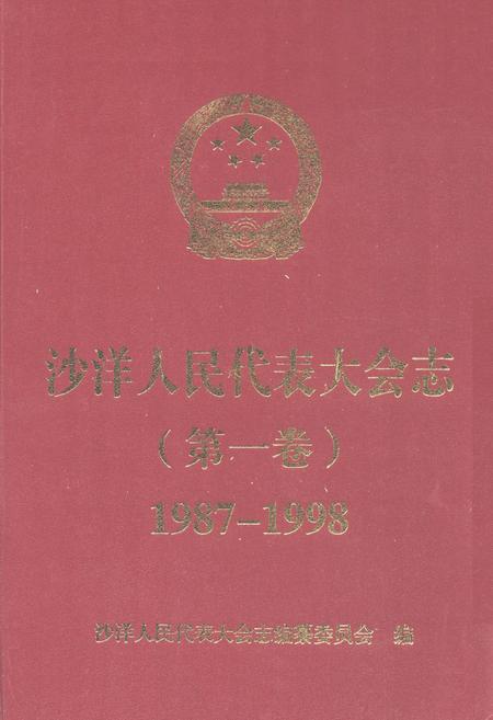 《沙洋人民代表大会志(第一卷)(1987-1998)》.pdf电子版_湖北省志