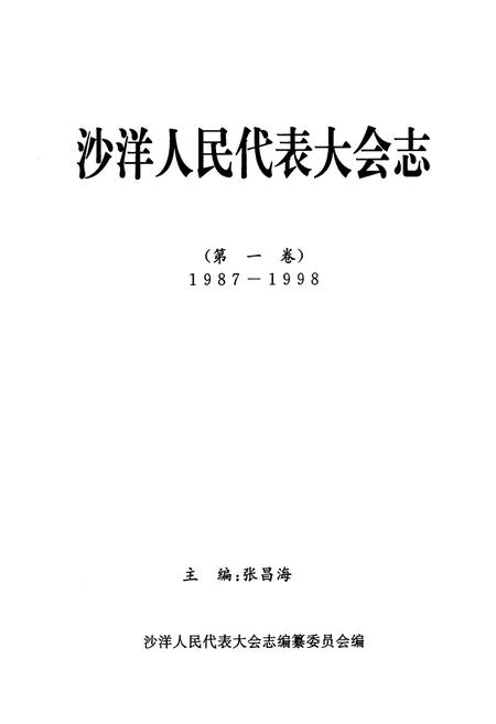 《沙洋人民代表大会志(第一卷)(1987-1998)》.pdf电子版_湖北省志插图1