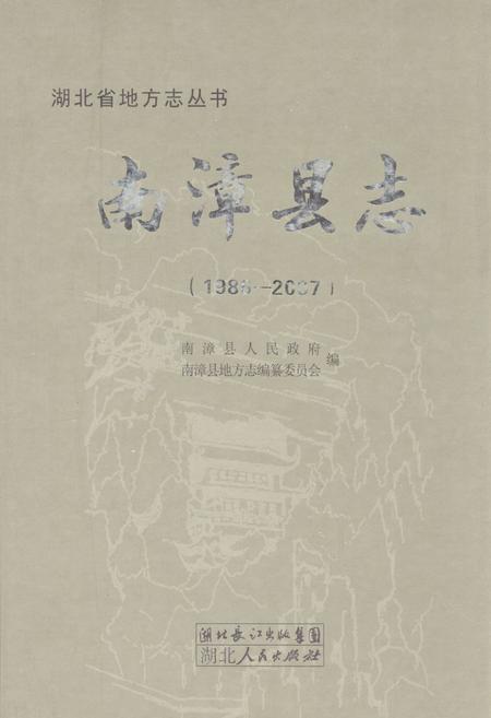 《南漳县志(1986-2007)》.pdf电子版_湖北省志