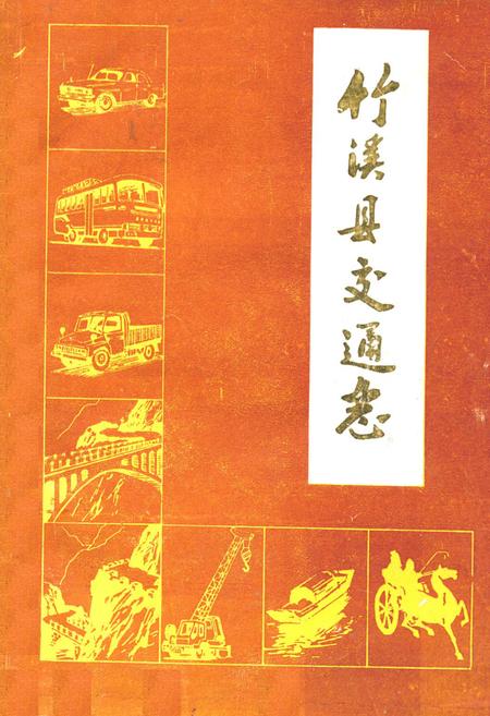 《《竹溪县交通志》》.pdf电子版_湖北省志