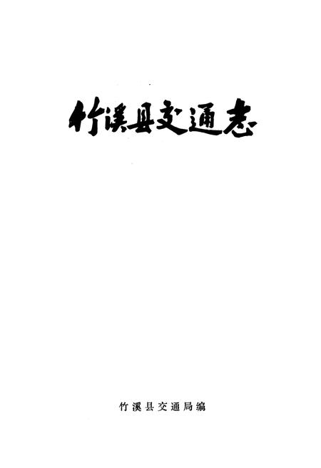 《《竹溪县交通志》》.pdf电子版_湖北省志插图1