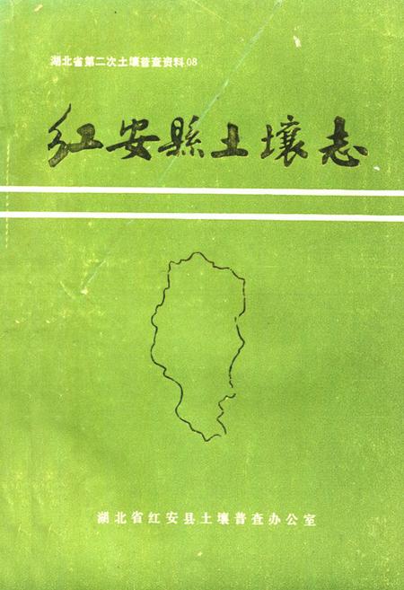 《《红安县土壤志》》.pdf电子版_湖北省志