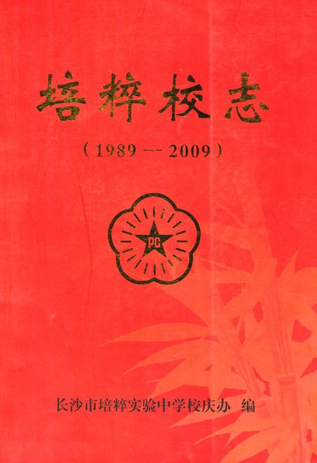 《《培粹校志(1989-2009)》》.pdf电子版_湖北省志