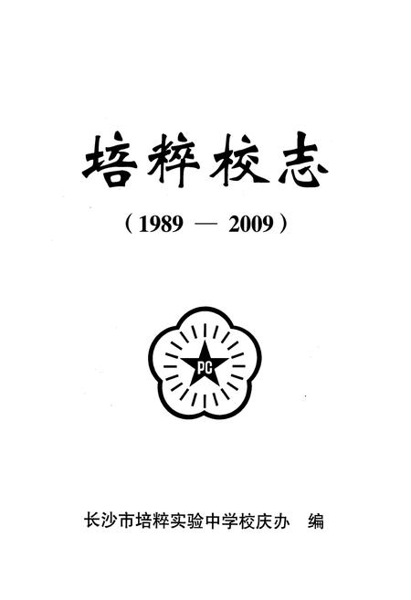 《《培粹校志(1989-2009)》》.pdf电子版_湖北省志插图1