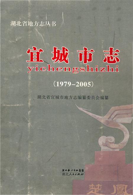 《《宜城市志(1979-2005)》》.pdf电子版_湖北省志