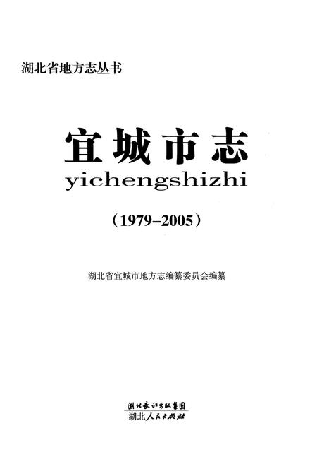 《《宜城市志(1979-2005)》》.pdf电子版_湖北省志插图1