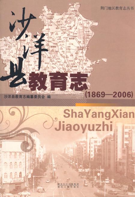 《《沙洋县教育志(1869-2006)》》.pdf电子版_湖北省志