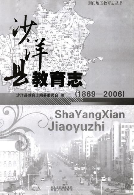 《《沙洋县教育志(1869-2006)》》.pdf电子版_湖北省志插图1
