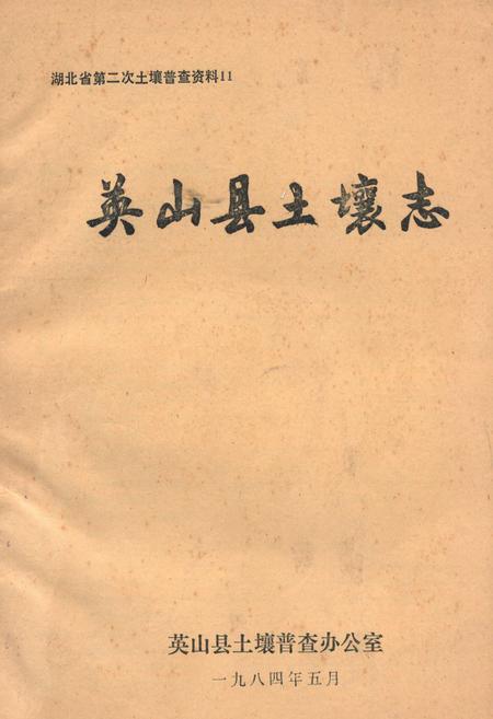 《《英山县土壤志》》.pdf电子版_湖北省志