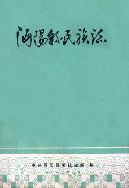《《沔阳县民族志》》.pdf电子版_湖北省志