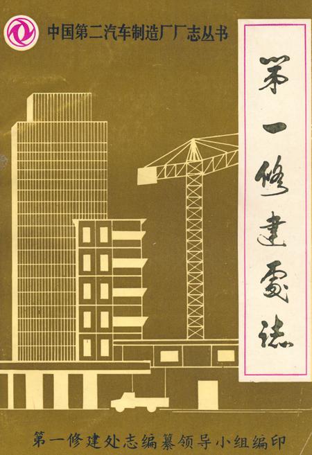 《《第一修建处志(1965-1983)》》.pdf电子版_湖北省志