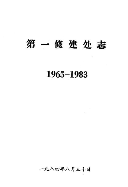 《《第一修建处志(1965-1983)》》.pdf电子版_湖北省志插图1