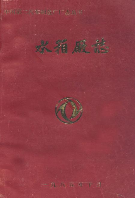 《《水箱厂志(1965-1983)》》.pdf电子版_湖北省志