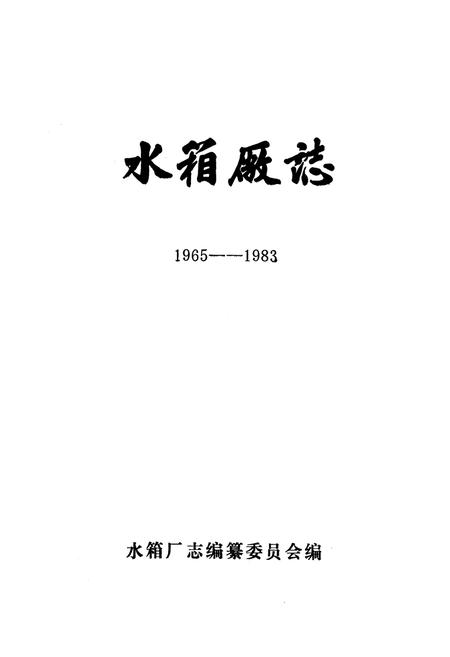 《《水箱厂志(1965-1983)》》.pdf电子版_湖北省志插图1