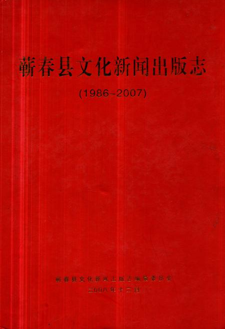 《蕲春县文化新闻出版志(1986-2007)》.pdf电子版_湖北省志
