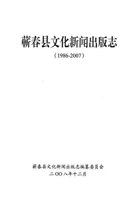 《蕲春县文化新闻出版志(1986-2007)》.pdf电子版_湖北省志插图1