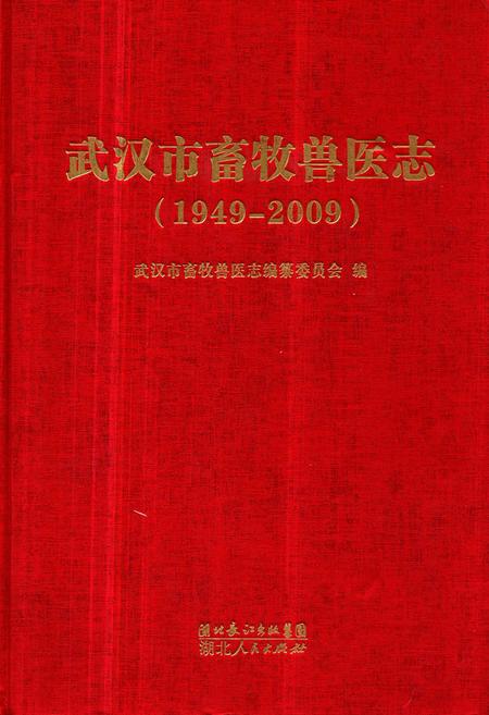 《武汉市畜牧兽医志(1949-2009)》.pdf电子版_湖北省志