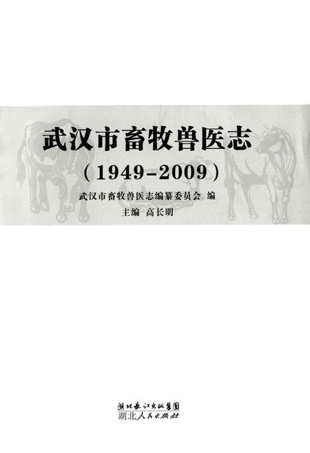 《武汉市畜牧兽医志(1949-2009)》.pdf电子版_湖北省志插图1