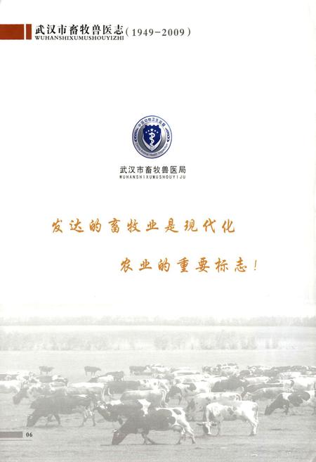 《武汉市畜牧兽医志(1949-2009)》.pdf电子版_湖北省志插图4
