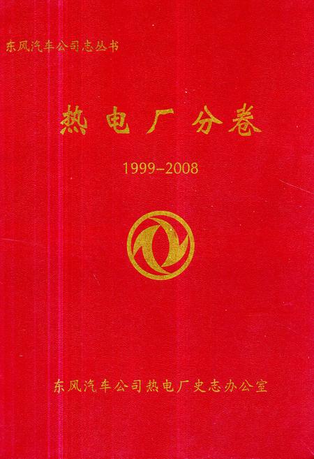 《热电厂分卷1999-2008》.pdf电子版_湖北省志