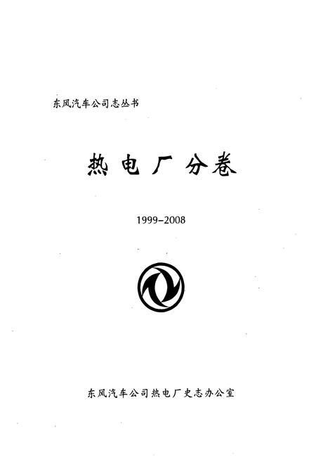 《热电厂分卷1999-2008》.pdf电子版_湖北省志插图1