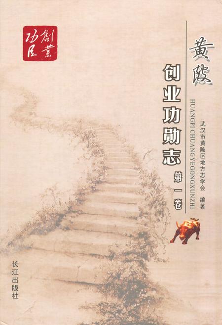 《创业功勋志第一卷》.pdf电子版_湖北省志