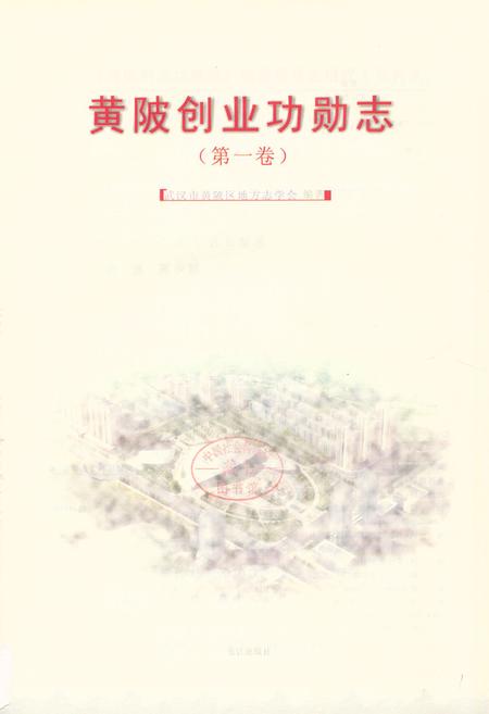《创业功勋志第一卷》.pdf电子版_湖北省志插图1