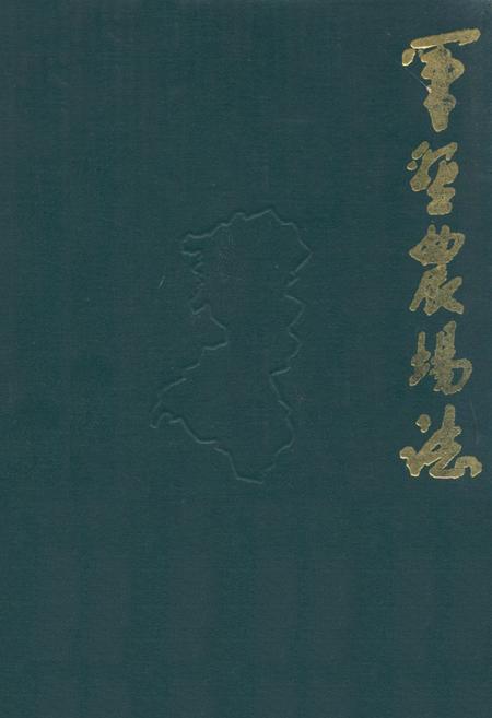 《《军垦农场志》》.pdf电子版_湖北省志