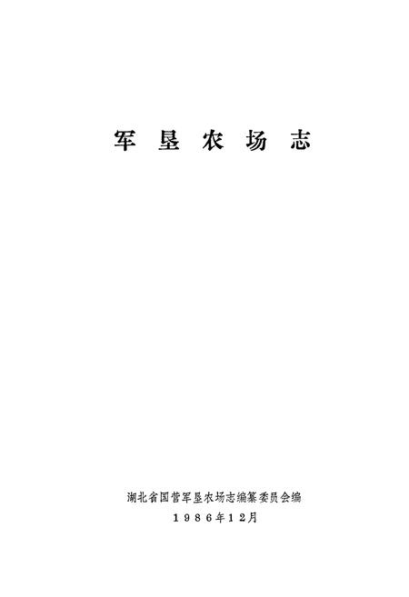 《《军垦农场志》》.pdf电子版_湖北省志插图1