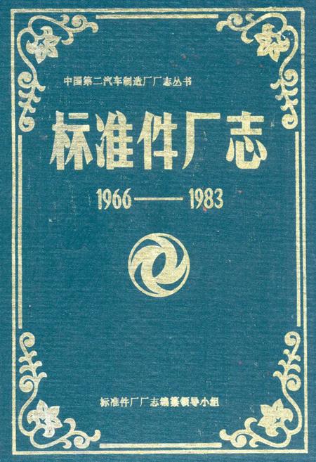 《《标准件厂志(1966-1983)》》.pdf电子版_湖北省志
