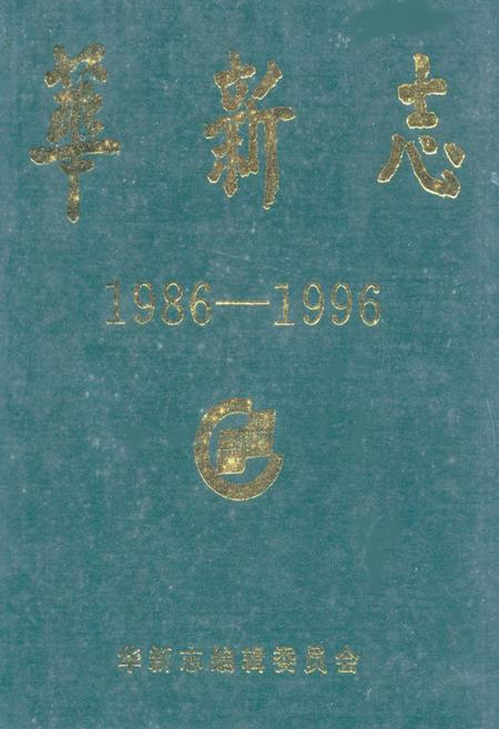 《《华新志(1986-1996)》》.pdf电子版_湖北省志