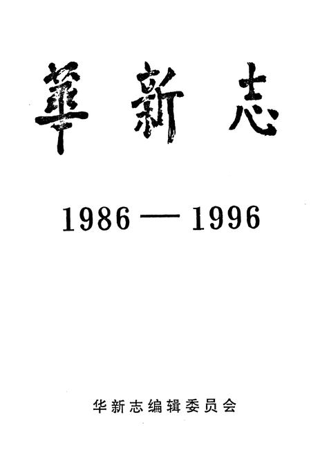 《《华新志(1986-1996)》》.pdf电子版_湖北省志插图1