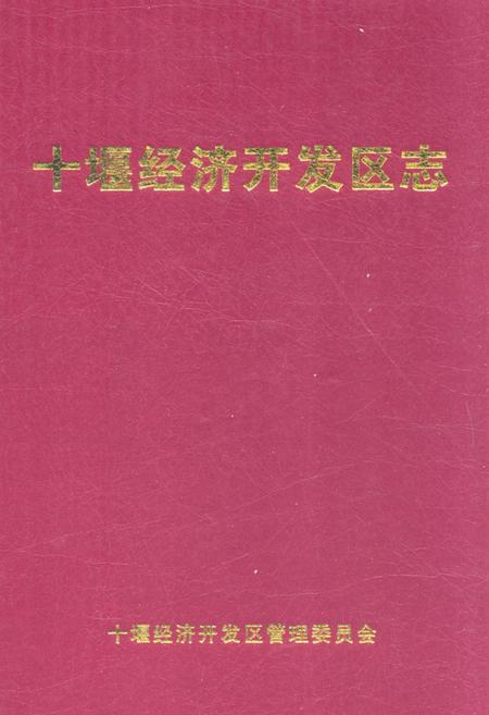 《《十堰经济开发区志》》.pdf电子版_湖北省志