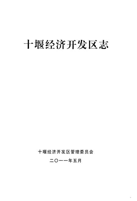 《《十堰经济开发区志》》.pdf电子版_湖北省志插图1