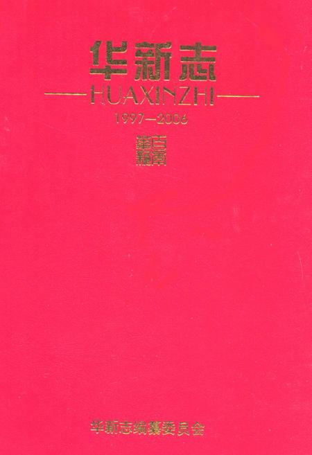 《《华新志(1997-2006)》》.pdf电子版_湖北省志