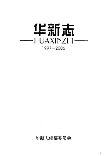 《《华新志(1997-2006)》》.pdf电子版_湖北省志插图1