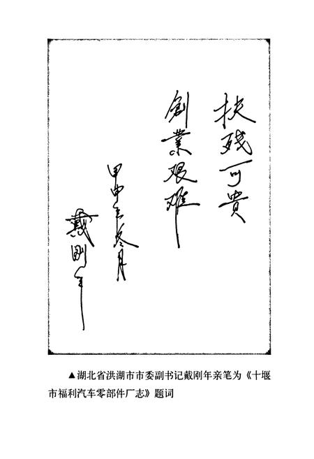 《《十堰市福利汽车零部件厂志》》.pdf电子版_湖北省志插图3