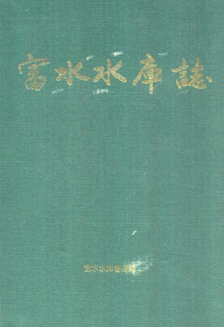 《《富水水库志》》.pdf电子版_湖北省志