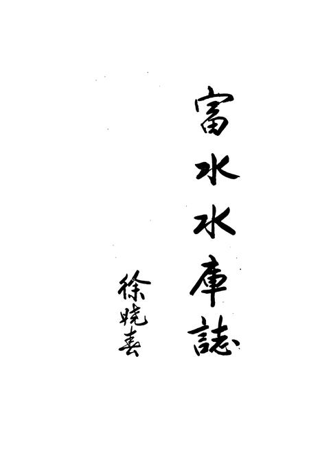 《《富水水库志》》.pdf电子版_湖北省志插图1