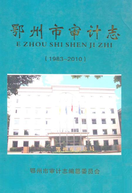 《《鄂州审计志》(1983-2010)》.pdf电子版_湖北省志