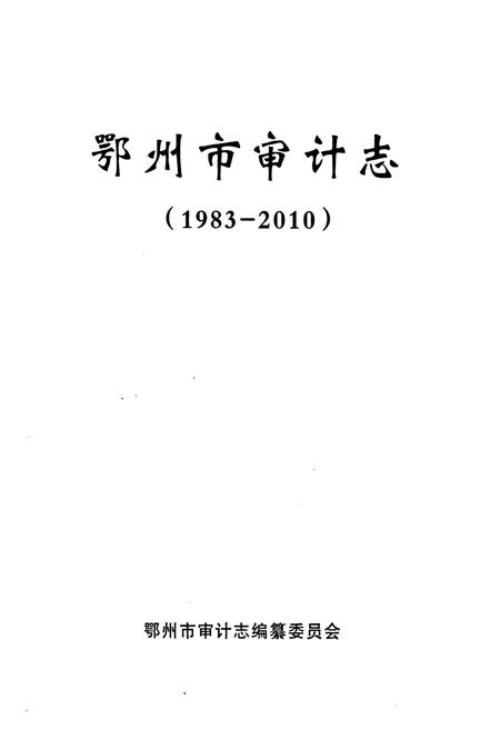 《《鄂州审计志》(1983-2010)》.pdf电子版_湖北省志插图1