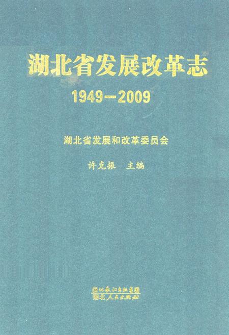《《湖北省发展改革志》(1949-2009)》.pdf电子版_湖北省志