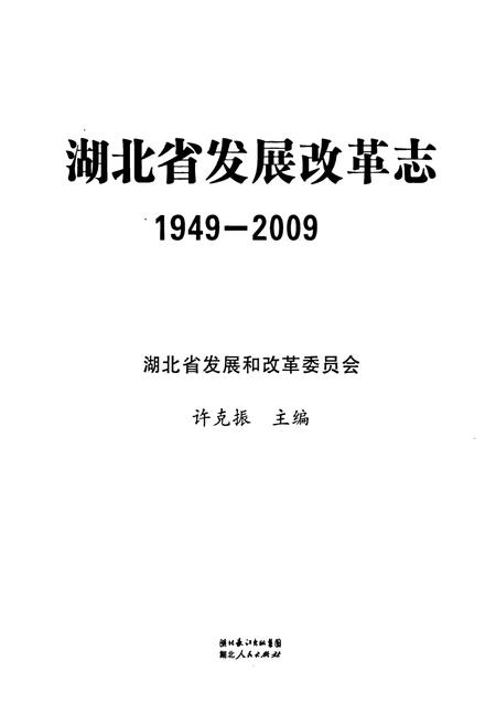《《湖北省发展改革志》(1949-2009)》.pdf电子版_湖北省志插图1