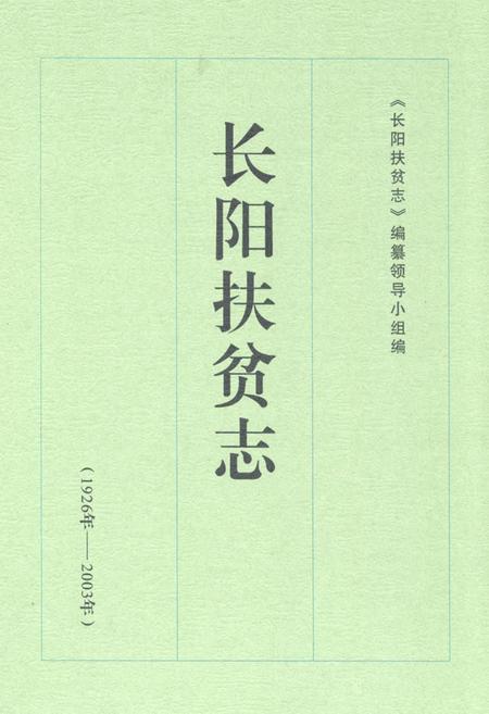 《《长阳扶贫志》(1926年-2003年)》.pdf电子版_湖北省志