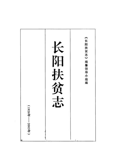 《《长阳扶贫志》(1926年-2003年)》.pdf电子版_湖北省志插图1
