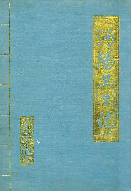 《《沔阳卫生志》》.pdf电子版_湖北省志