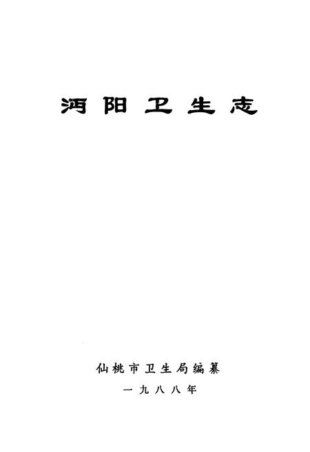 《《沔阳卫生志》》.pdf电子版_湖北省志插图1
