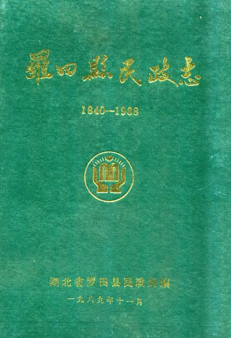 《《罗田县民政志(1840-1988)》》.pdf电子版_湖北省志